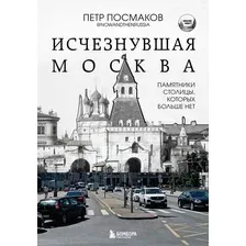 Книга Бомбора Исчезнувшая Москва, твердая обложка (Посмаков Петр)