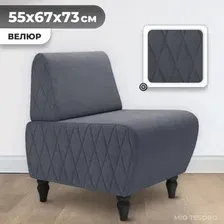 Интерьерное кресло MONOFIX Буно кресло (велюр/темно-серый 8)
