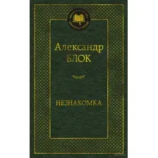 Незнакомка