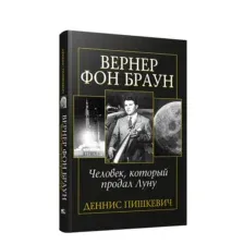 Вернер фон Браун: человек, который продал Луну