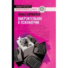 Омерзительное в психиатрии