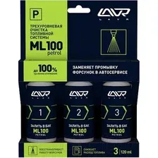 Присадка Lavr Трехуровневая очистка топливной системы ML100 / Ln2137 (3x120мл)