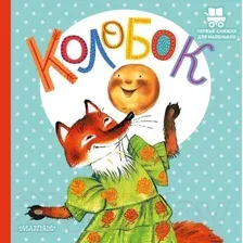 Художественная книга АСТ Колобок / 9785171472382 (Ушинский К.Д.)