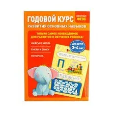 Годовой курс развития основных навыков. Для детей 3-4 лет