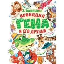 Художественная книга АСТ Крокодил Гена и его друзья 2021 (Успенский Э.Н.)