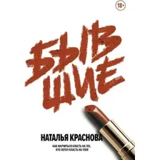 Книга издательства АСТ. Бывшие, твердая обложка (Краснова Наталья )