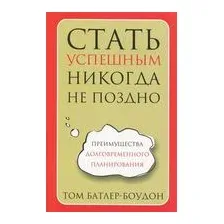 Стать успешным никогда не поздно
