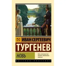 Художественная книга АСТ Новь, мягкая обложка (Тургенев Иван)