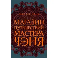 Магазин путешествий Мастера Чэня