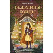 Ведьмины бойцы