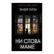 Ни слова маме