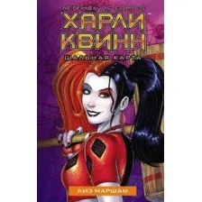 Харли Квинн. Шальная карта