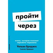 Нехудожественная книга Альпина Пройти через. Мягкая обложка (Бриджес У., Бриджес С.)
