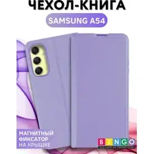 Чехол-книжка Bingo Magnetic для Samsung A54 (фиолетовый)