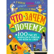 Энциклопедия АСТ Что, зачем, почему (Бобков П.)