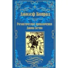 Художественная книга Вече Романтические приключения Джона Кемпа (Конрад Дж.)
