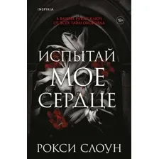 Художественная книга Inspiria Испытай мое сердце, мягкая обложка (Слоун Рокси)
