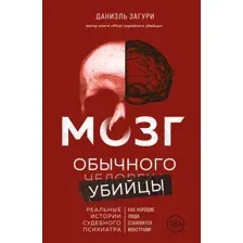 Нехудожественная книга Эксмо Мозг обычного убийцы (Загури Даниэль 9785042039355)