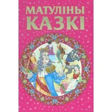 Матулiны казкi