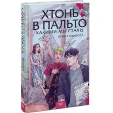 Книга издательства МИФ. Хтонь в пальто. Какими мы стали (Иванова Ирина)