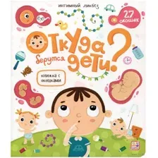 Откуда берутся дети?