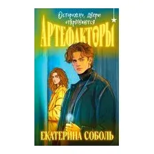 Артефакторы. Осторожно, двери открываются