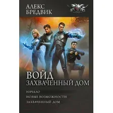 Художественная книга АСТ Войд. Захваченный дом / 9785171591717 (Бредвик А.)