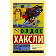 Художественная книга АСТ Двери восприятия. Рай и ад (Хаксли О.)