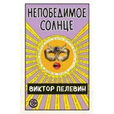 Художественная книга Эксмо Непобедимое солнце (Пелевин В.)