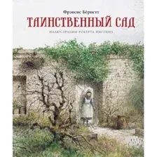 Художественная книга Махаон Таинственный сад (Бернетт Ф.)