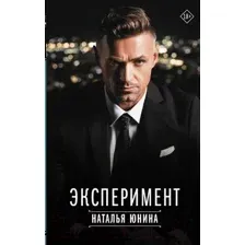 Художественная книга АСТ Эксперимент / 9785171607463 (Юнина Н.В.)