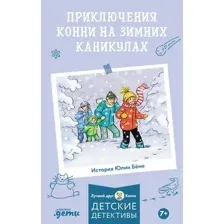 Художественная книга Альпина Лучший друг - Конни. Приключения на зимних каникулах (Беме Юлия)