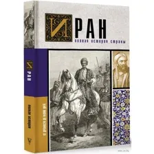 Иран. Полная история страны
