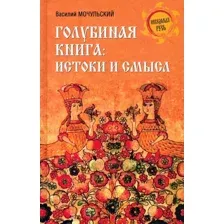 Книга издательства Вече. Голубиная книга истоки и смысл 9785448444340 (Мочульский В.)