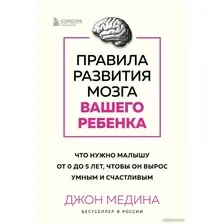 Книга издательства Бомбора. Правила развития мозга вашего ребенка 9785041899134 (Медина Дж.)