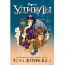 Книга издательства Азбука. Герой УдивЛы 9785389238138 (ДиТерлицци Т.)