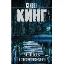 Художественная книга АСТ Мешок с костями (Кинг С.)