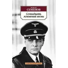 Художественная книга Азбука Семнадцать мгновений весны / 9785389112575 (Семенов Ю.)