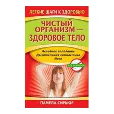 Чистый организм – здоровое тело