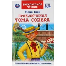 Книга издательства Умка Приключение Тома Сойера (Твен М.)