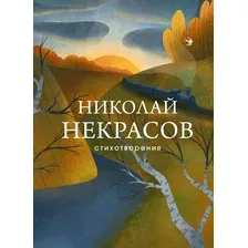 Художественная книга Эксмо Стихотворения (Некрасов Н.А.)