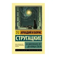 За миллиард лет до конца света
