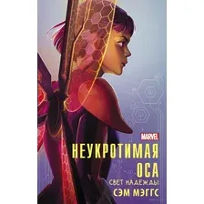 Неукротимая Оса