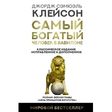 Книга издательства АСТ. Самый богатый человек в Вавилоне. Классическое издание, исправленное и дополненное