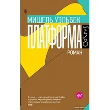 Книга издательства АСТ. Платформа 9785171578398 (Уэльбек М.)
