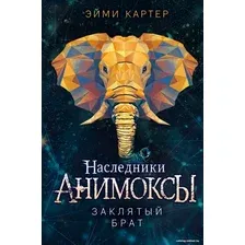 Книга издательства Эксмо. Заклятый брат (Картер Э.)