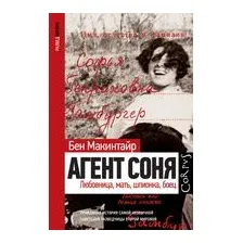Агент Соня