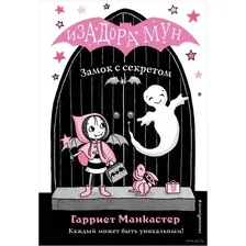 Книга издательства Эксмо. Замок с секретом (выпуск 7) (Манкастер Гарриет)