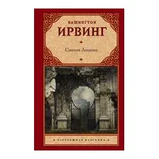 Сонная Лощина