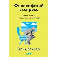 Нехудожественная книга Альпина Философский экспресс. Уроки жизни от великих мыслителей (Вейнер Э.)